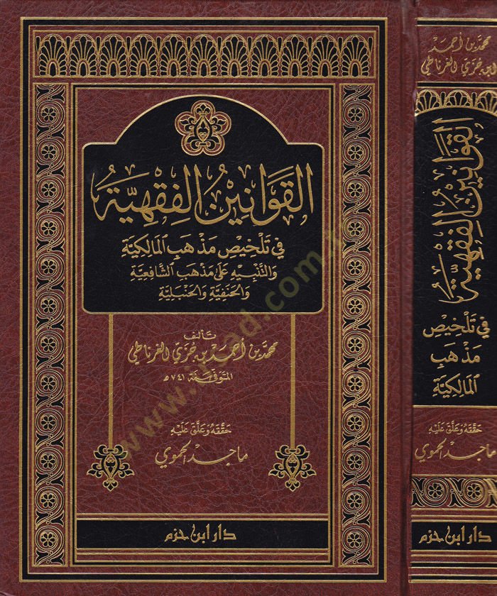 El-Kavaninül-Fıkhiyye fi Telhisı Mezhebil-Malikiyye vet-Tenbih ala Mezhebiş-Şafiiyye  - القوانين الفقهية في تلخيص مذهب المالكية والتنبيه على مذهب الشافعية والحنفية والحنبلية