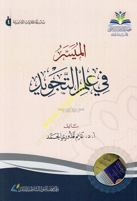 el-Muyesser fi ilmit-tecvid - الميسر في علم التجويد