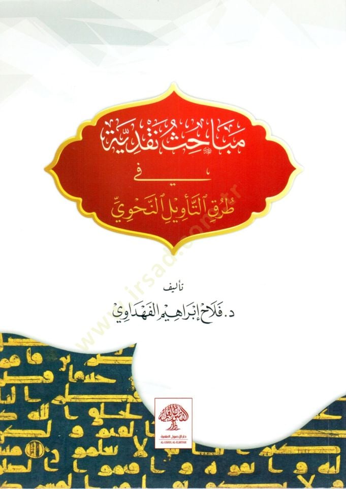 Mabahis Nakdiyye fi Turukit Tevil en Nahvi - مباحث نقدية في طرق التأويل النحوي