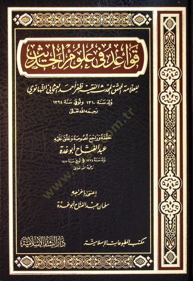 Kavaid fi Ulumil-Hadis - قواعد في علوم الحديث