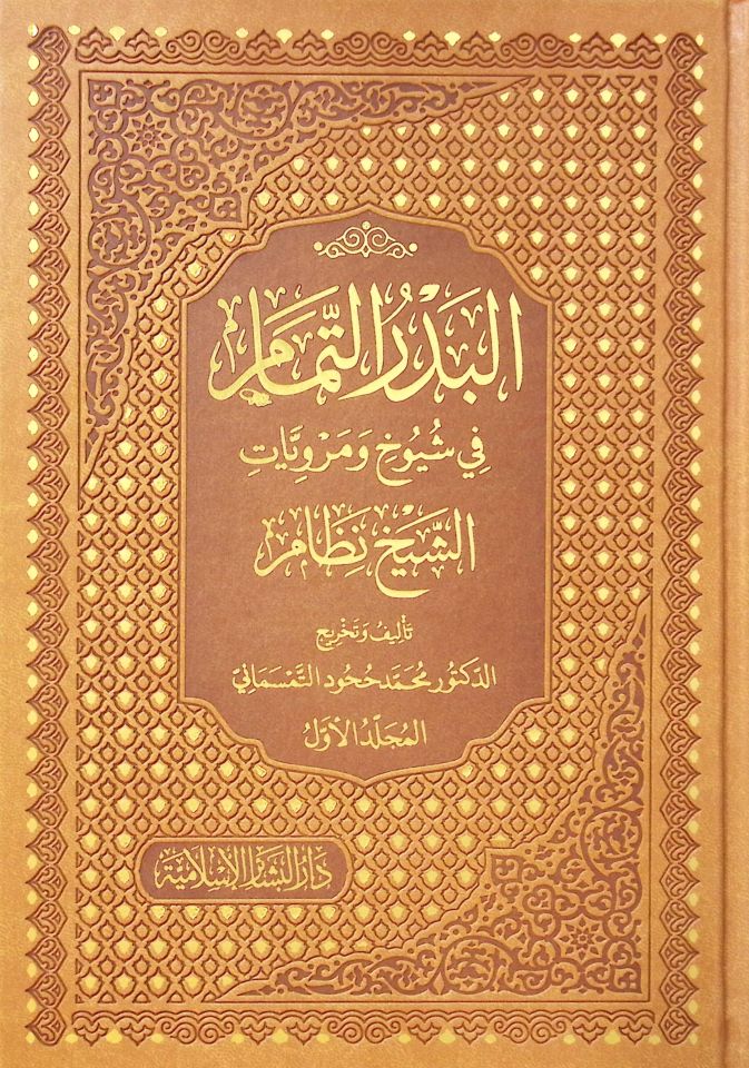 el Bedrüt Temam fi Şüyuhi ve Merviyyatiş Şeyh Nizam - البدر التمام في شيوخ ومرويات الشيخ نظام