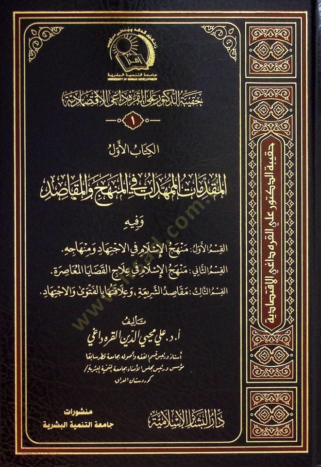 Hakibetu Talibul-İlm El-İktisadiyye Buhus fi Fıkhil-Muamelatil-Maliyyetil-Muasıra - حقيبة الدكتور علي القره داغي الإقتصادية حقيبة طالب العلم الإقتصادية