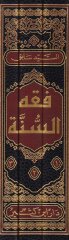 Fıkhüs-Sünne  - فقه السنة