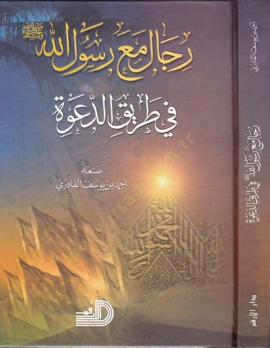 Rical maa Rasulillah (s.a.v.) fi Tarikid-dave  - رجال مع الرسول ﷺ في طريق الدعوة