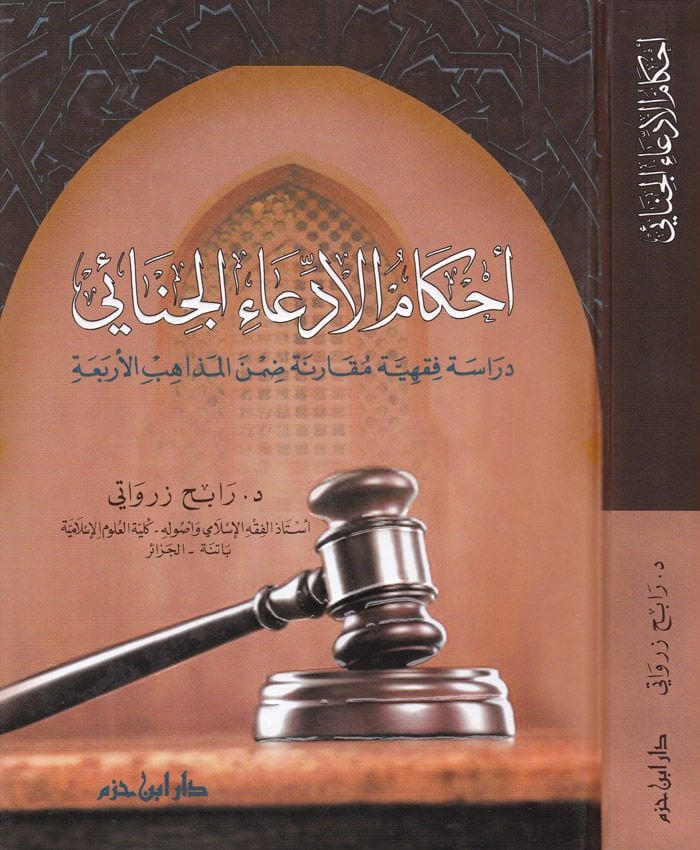Ahkamü'l-Iddiai'l-Cinai Dirase Fıkhiyye Mukarene Dımne'l-Mazahibi'l-Erbaa من المذاهب الأربعة