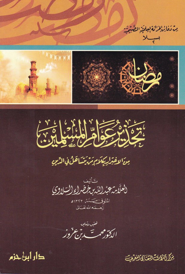 Tahzir Ulumil-Müslimin  minel-İgtirar bi-Kelam Men Yetesahel fid-Din - تحذير علوم المسلمين من الاغترار بكلام من يتساهل في الدين