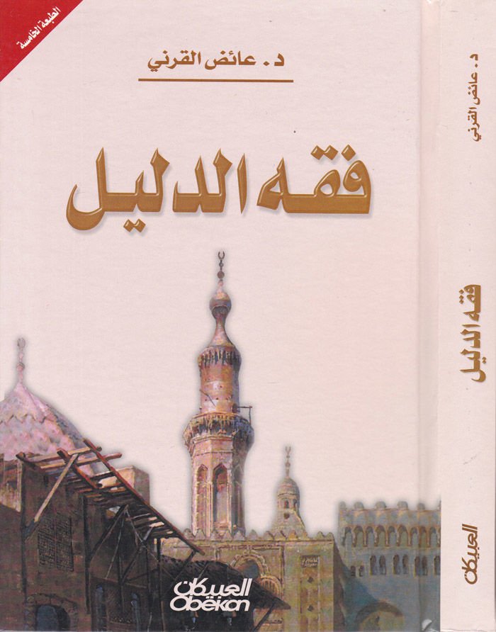 Fıkhud-Delil  - فقه الدليل