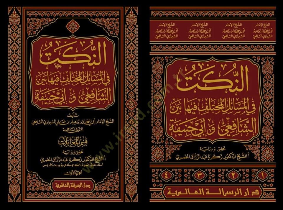 en-Nüket fil-Mesailil-Muhtelif fiha Beyneş-Şafii ve Ebi Hanife  - النكت في المسائل المختلف فيها بين الشافعي و أبي حنيفة