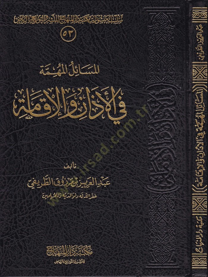 El-Mesailul-Mühimme fil-Ezan vel-İkame  - المسائل المهمة في الأذان والإقامة