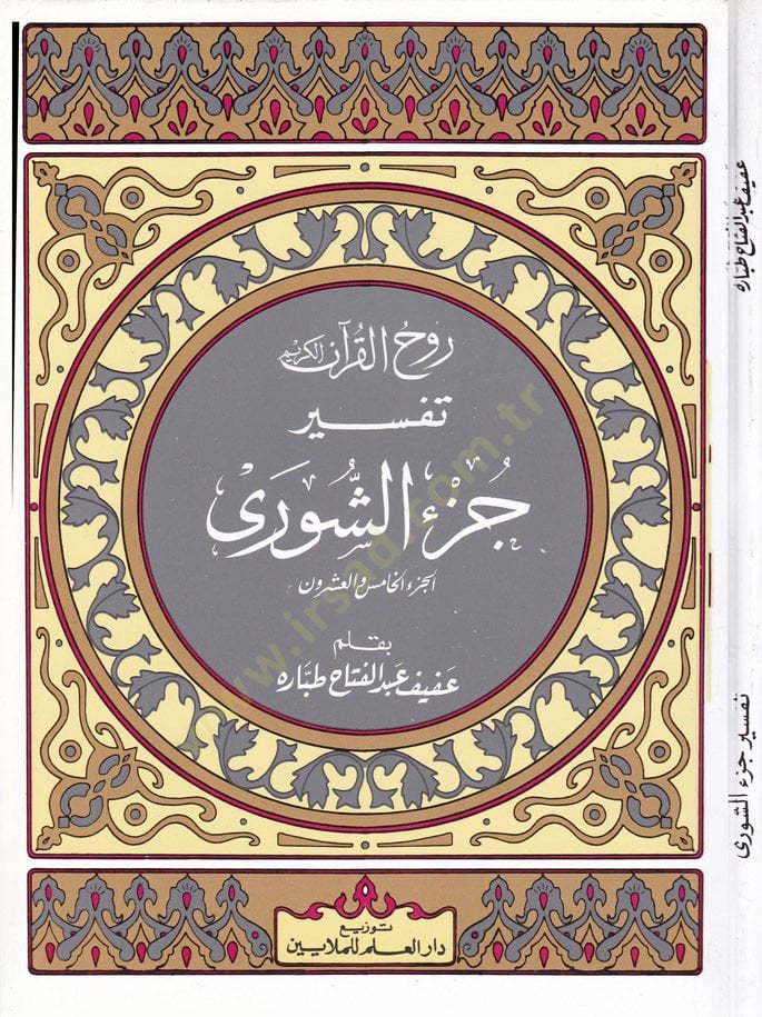 Rûhu'l-Kur'ani'l-Kerîm, Tafsîr Sûre Jüz Şûrâ - روح القرآن الكريم تفسير جزء الشورى الجزء الخام س والعشرون
