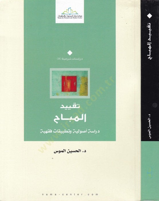 تكيدالمصباح دراسة الأصولية والفقيه التطبيقي