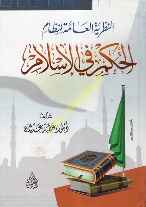 en-Nazariyyetül-amme li-nizamil-hükm fil-İslam  - النظرية العامة لنظام الحكم في الإسلام