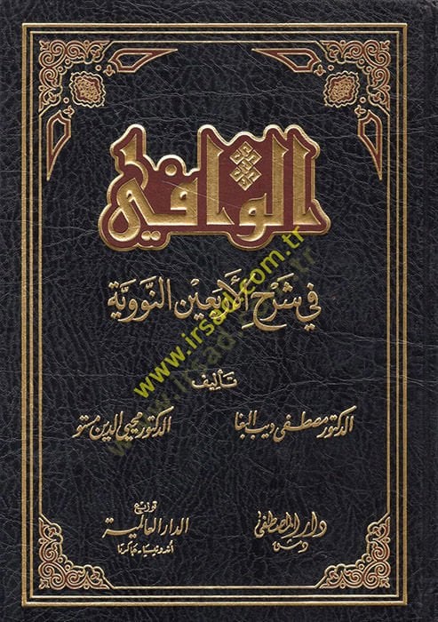 el-Vâfi fi Şerhi'l-Erbain - الوافي في شرح الأربعين النووية