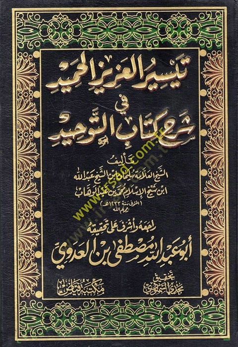 Teysirü'l-Azizi'l-Hamid fi Commentary Kitabi't-Tevhid ellezi Hüve Hakkallah على العابد