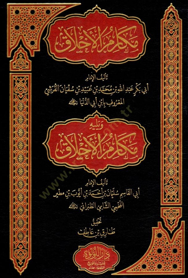 mekarim el ahlak - مكارم الأخلاق