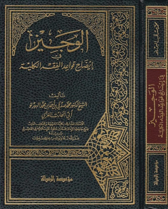 El-Veciz fi İzahi Kavaidil-Fıkhil-Külliyye - الوجيز في إيضاح قواعد الفقه الكلية