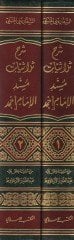 Nefesatu Sadril-Mükmed ve Kurratu Aynil-Ermed li-Şerhi Sülasiyyatı Müsnedil-İmam Ahmed - شرح ثلاثيات مسند الإمام أحمد  نفثات صدر المكمد وقرة عين الأرمد