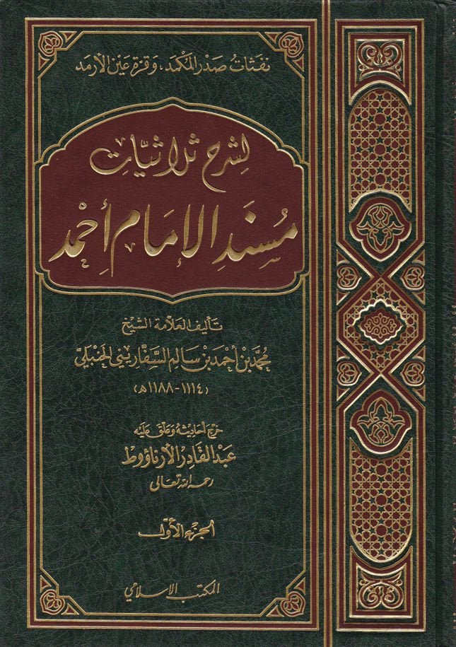 Nefesatu Sadril-Mükmed ve Kurratu Aynil-Ermed li-Şerhi Sülasiyyatı Müsnedil-İmam Ahmed - شرح ثلاثيات مسند الإمام أحمد  نفثات صدر المكمد وقرة عين الأرمد