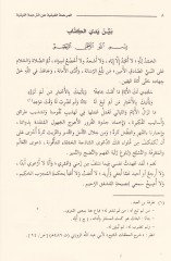 Silsiletür-Resailil-Hadisiyye (7) El-Merhametül-Gaysiyye anit-Tercemetil-Leysiyye - المرحمة الغيثية عن الترجمة الليثية
