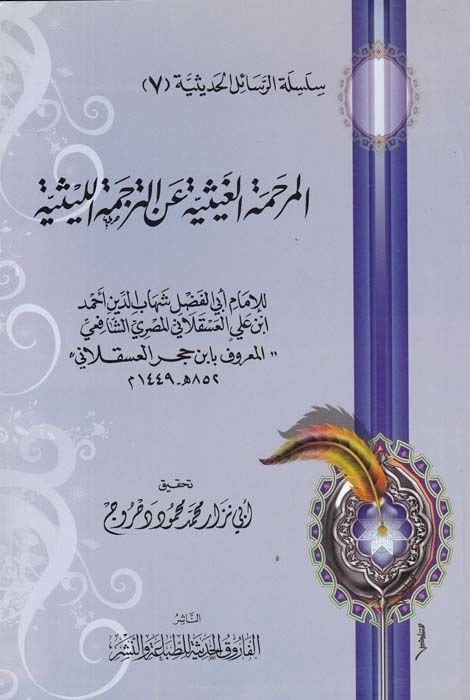 Silsiletür-Resailil-Hadisiyye (7) El-Merhametül-Gaysiyye anit-Tercemetil-Leysiyye - المرحمة الغيثية عن الترجمة الليثية