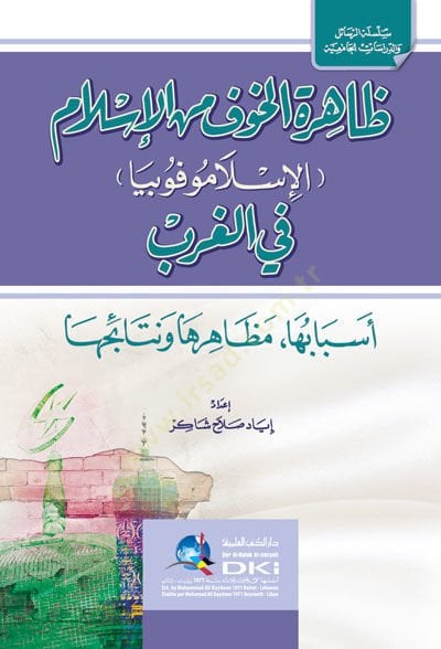 Zahiretü'l-Havf mine'l-İslam el-İslamophobia fi'l-Garb Esbabuha Mezahiruha ve Netaicuha لغرب أسبابها مظاهرها ونتائجها