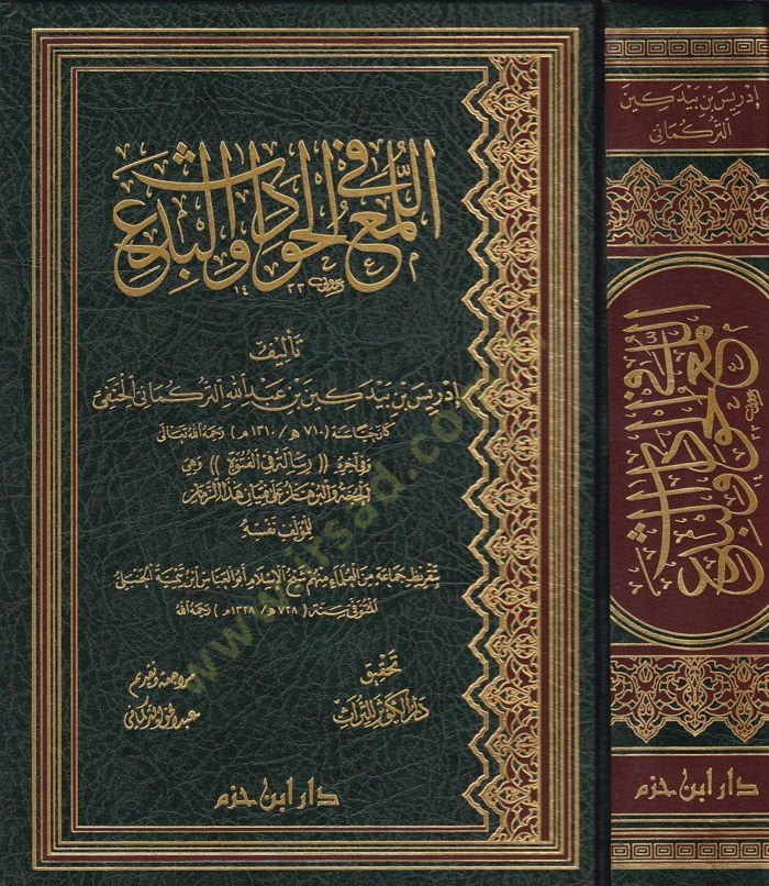 El-Lüma fil-Hudud vel-Bida  - اللمع في الحوادث والبدع وفي آخره رسالة في الفتوة وهي الحجة والبرهان على فتيان هذا الزمان