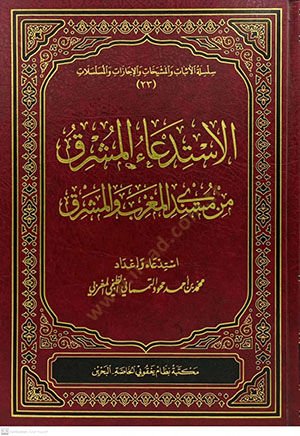 El-İstidaul-Müşrık min Müsnedil-Magrib vel-Meşrik  - الاستدعاء المشرق من مسندي المشرق والمغرب
