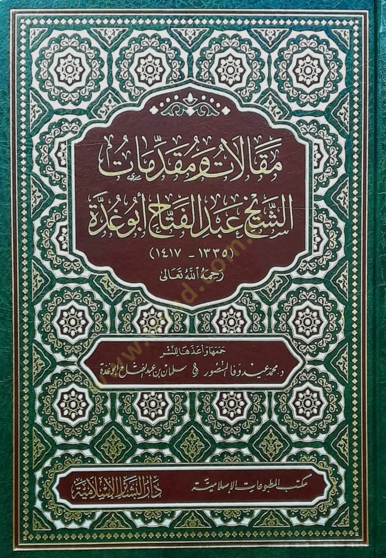 Makalat ve Mukaddimat eş-Şeyh Abdülfettah Ebu gudde - مقالات ومقدمات الشيخ عبد الفتاح أبو غدة