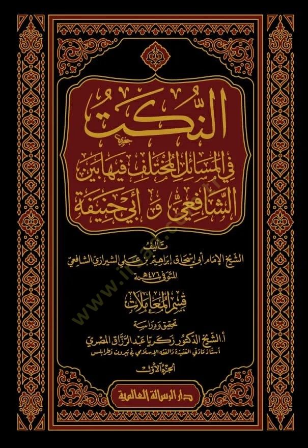 en-Nüket fil-Mesailil-Muhtelif fiha Beyneş-Şafii ve Ebi Hanife  - النكت في المسائل المختلف فيها بين الشافعي و أبي حنيفة
