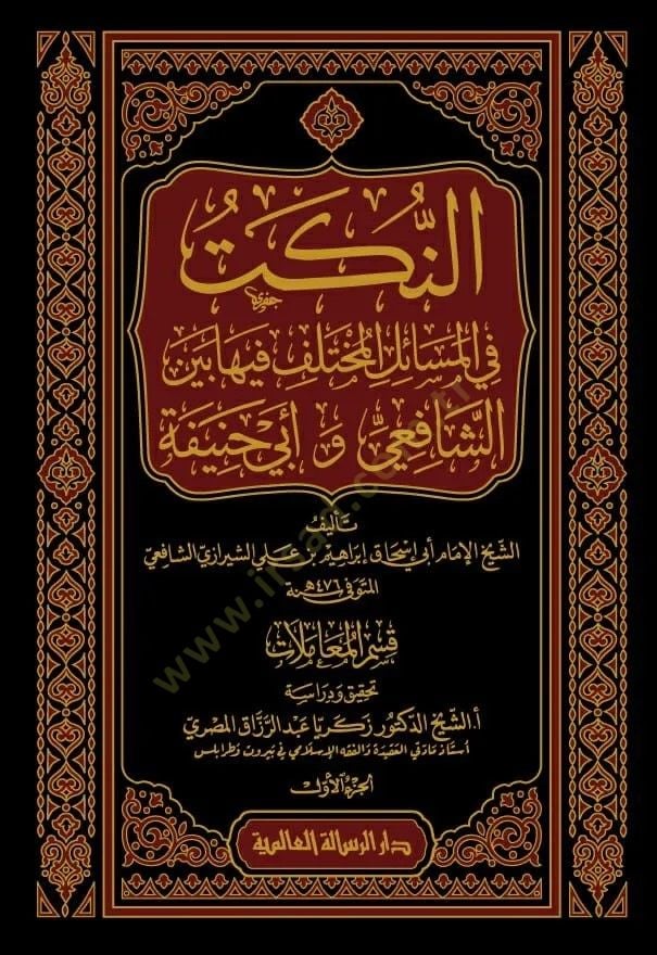 en-Nüket fil-Mesailil-Muhtelif fiha Beyneş-Şafii ve Ebi Hanife  - النكت في المسائل المختلف فيها بين الشافعي و أبي حنيفة