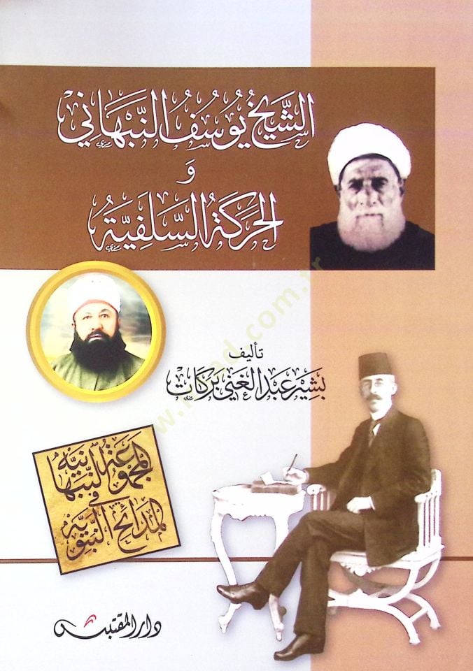 Eş-Şeyh Yusuf En-Nebbehani vel-Hareketüs-Selefiyye  -  الشيخ يوسف النبهاني  والحركة السلفية