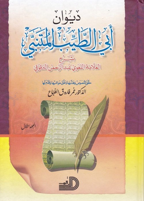 Divanu Ebi't-Tayyib El-Mutenebbi bi-Şerhi'l-Allame El-İmam El-Vahidi الواحدي