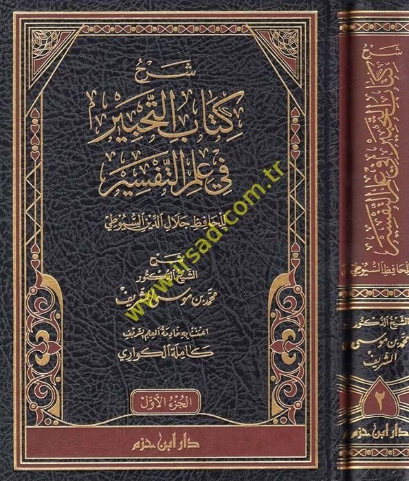 şerh kitabut tahbir fi ilmit tefsir  lil hafız celalleddin Es-suyuti - شرح كتاب التحبير في علم التفسير للحافظ جلال الدين السيوطي