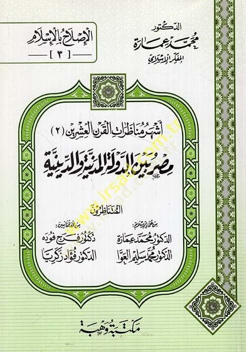 Eşheru Munazaratil-Karnil-İşrin (2) Masr beyne Devletil-Medeniyye ved-Diniyye Mütenazirun: Muhammed İmara - Muhammed Selim El-Avva Ferec Fude Fuad Zekeriyya - أشهر مناظرات القرن العشرين  مصر بين الدولة المدنية   المتناظرون: محمد عمارة / محمد سليم العوا / 