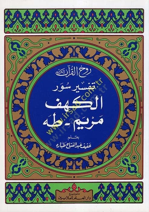 Ruhul-Kuranil-Kerim, Tefsir Suretil-Kehf - Sure Meryem - Taha  - روح القرآن الكريم تفسير سورة الكهف  سورة مريم سورة طه