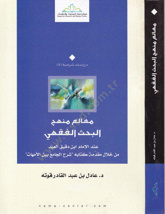 Mealimu Menheci'l-Bahsi'l-Fıkhi inde'l-Imam İbn Dakik El-Id from hilali Kitabihi Şerhi'l-Cami' beyne'l-Ümmehat - معالم منهج البحث الفقهي عند الإم ام دقيق ابن العيد من خلال كتابه شرح الجامع بين المعدة