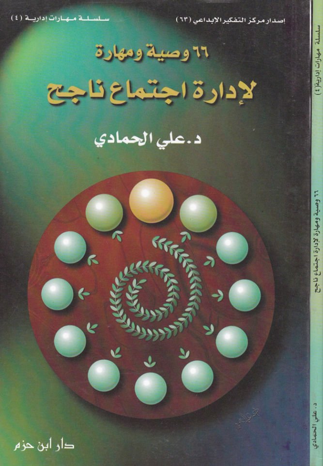 Vasiyye ve Mahara li-İdare İctima Nacih 66  - ستة وستون وصية ومهارة لإدارة اجتماع ناجح