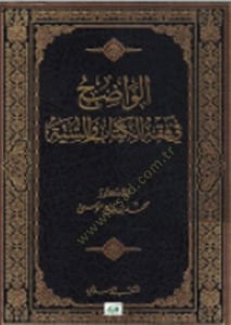 al-Vadih fi fiqh al-Kitab wa's-sunnah
