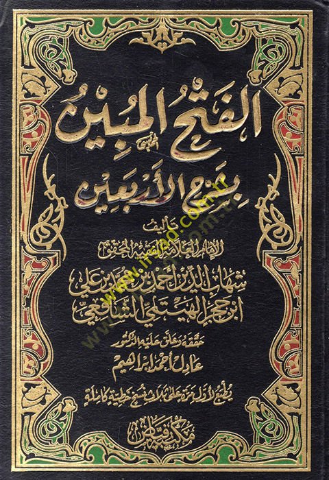 El-Fethül-Mübin bi-Şerhil-Erbain  - الفتح المبين بشرح الأربعين