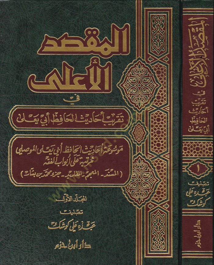 El-Maksadül-Ala fi Takribi Ehadisil-Hafız Ebi Yala - المقصد الأعلى في تقريب أحاديث الحافظ أبي يعلى