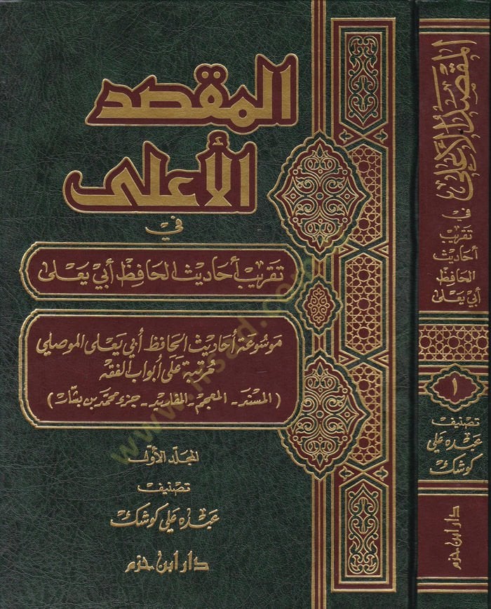 El-Maksadül-Ala fi Takribi Ehadisil-Hafız Ebi Yala - المقصد الأعلى في تقريب أحاديث الحافظ أبي يعلى