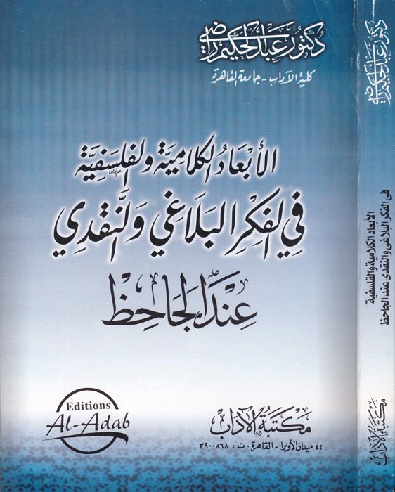 El-Ebadül-Kelamiyye fil-Fikril-Belagi ven-Nakdi indel-Cahiz  - الأبعاد الكلامية في الفكر البلاغي والنقدي عند الجاحظ