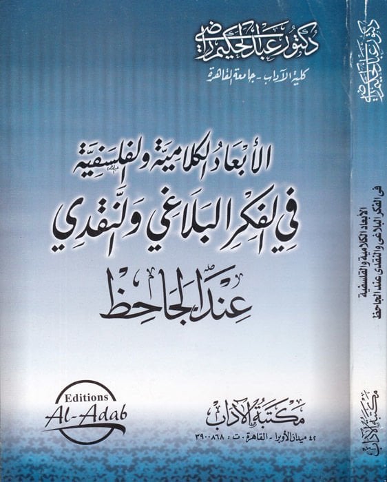 El-Ebadül-Kelamiyye fil-Fikril-Belagi ven-Nakdi indel-Cahiz  - الأبعاد الكلامية في الفكر البلاغي والنقدي عند الجاحظ