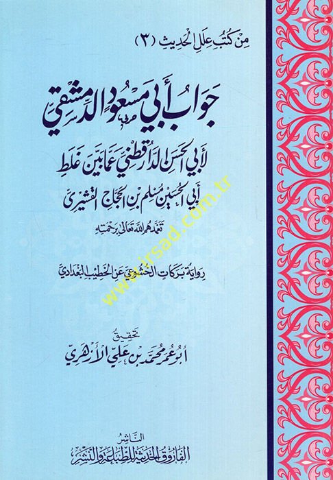 Cevabu Ebi Mesud Ed-Dımaşki li-Ebil-Hasan Ed-Darekutni - جواب أبي مسعود الدمشقي لأبي الحسن الدارقطني