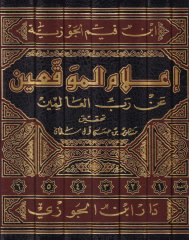 İ'lamü'l-Muvakkıin an Rabbi'l-Alemin - إعلام الموقعين عن رب العالمين