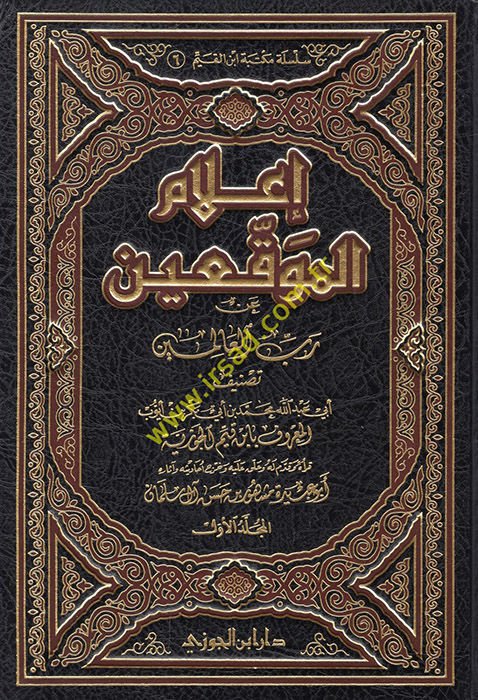 İ'lamü'l-Muvakkıin an Rabbi'l-Alemin - إعلام الموقعين عن رب العالمين