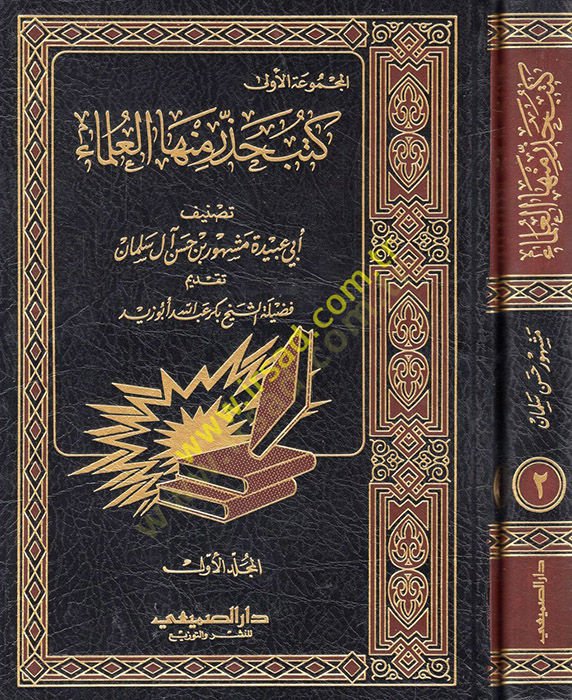 Kütübu Hazzere minhel-Ulema  - كتب حذر منها العلماء