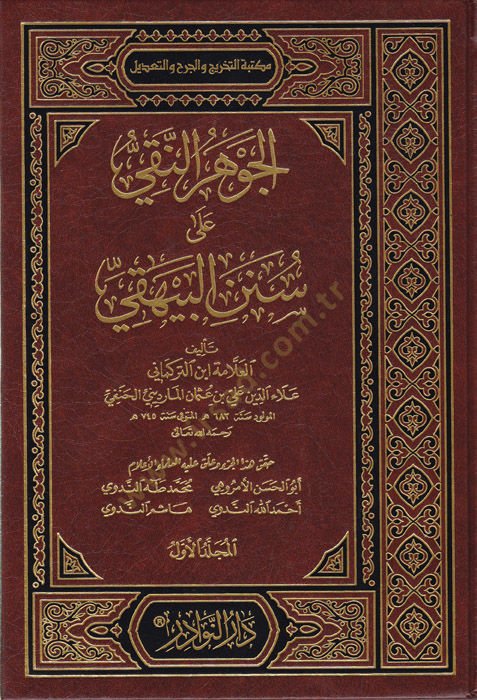 Al-Cevhiru'n-Naki ala Sunneni'l-Beyhaki - الجوهر النقي على سنن البيهقي