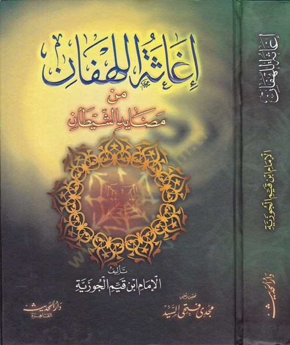 İgasetül-Lehfan min Mesayidiş-Şeytan - إغاثة اللهفان من مصائد الشيطان