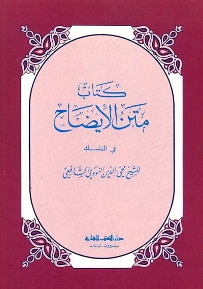 Metnül-İzah fil-Menasik - متن الإيضاح في المناسك